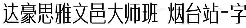 达豪思雅文邑大师班 烟台站字体转换